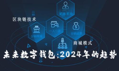 标题: 未来数字钱包：2024年的趋势与挑战