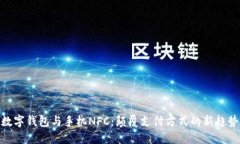 数字钱包与手机NFC：颠覆