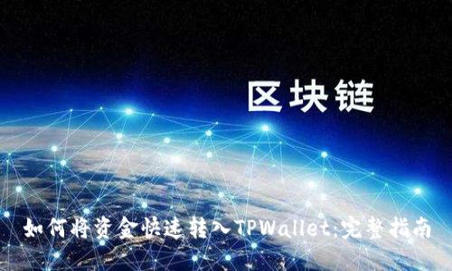 如何将资金快速转入TPWallet：完整指南