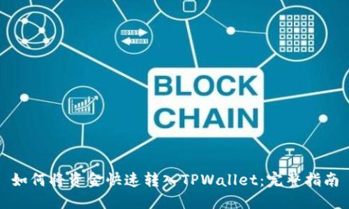 如何将资金快速转入TPWallet：完整指南