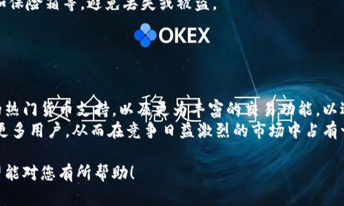 以下是针对您请求的内容，包括、关键词、内容大纲，以及相关问题的详细介绍。请参考：


 biaoti  TPWallet安全吗？最新使用情况分析与解决方案  /biaoti 

关键词：
 guanjianci  TPWallet, 加密钱包, 数字货币安全, 钱包使用  /guanjianci 

## 内容大纲

1. 引言
   - TPWallet是什么？
   - TPWallet的使用现状

2. TPWallet的安全性分析
   - 数据加密技术
   - 用户隐私保护
   - 备份和恢复机制

3. TPWallet各功能模块介绍
   - 钱包创建与管理
   - 交易功能
   - 多币种支持

4. TPWallet常见问题解析
   - 使用过程中常见问题
   - 用户反馈与体验

5. 解决TPWallet无法使用的常见方案
   - 网络问题
   - 软件更新
   - 账户问题处理

6. TPWallet的替代选择
   - 其他热门加密钱包
   - 比较与优缺点

7. 结论
   - TPWallet的前景与发展建议

## 详细内容

### 1. 引言

#### TPWallet是什么？
TPWallet是一款专注于数字货币管理的加密钱包，为用户提供安全、便捷的资产存储与交易功能。它支持多种数字货币，使用户能够快速进行各种加密资产的管理。

#### TPWallet的使用现状
随着数字货币市场的不断发展，TPWallet吸引了越来越多的用户。然而，近期网上关于TPWallet是否还能有效使用的问题频现，用户对于其安全性也产生了疑虑。

### 2. TPWallet的安全性分析

#### 数据加密技术
TPWallet采用了先进的加密技术，以保证用户信息及数字资产的安全性。通俗来说，这种加密保护能够有效防止黑客入侵和数据泄露的事件。

#### 用户隐私保护
TPWallet重视用户隐私，所有用户的数据都经过严格加密处理，加之不收集用户的个人信息，使得信息泄露的风险降到最低。

#### 备份和恢复机制
TPWallet提供了完善的备份和恢复功能，用户可以通过助记词或者私钥备份自己的资产，以防丢失或遗忘密码。

### 3. TPWallet各功能模块介绍

#### 钱包创建与管理
用户可以轻松创建自己的TPWallet账户，并通过简单的界面进行资产管理。新手用户也能够迅速上手，享受数字货币的乐趣。

#### 交易功能
TPWallet提供快速交易功能，用户可以在短时间内完成买卖，加之合理的手续费，使得用户体验更佳。

#### 多币种支持
TPWallet支持多种主流数字货币的存储与交易，包括比特币、以太坊等，加大了在市场中的竞争力。

### 4. TPWallet常见问题解析

#### 使用过程中常见问题
在使用TPWallet时，用户可能会遇到一些问题，例如账户无法登录、交易充不进去等。大多数时候，用户只需要检查网络或重新启动应用就能解决问题。

#### 用户反馈与体验
通过用户反馈，我们了解到许多用户对于TPWallet的界面设计和操作流程表示满意，但也有一些关于速度不稳定的反馈。在用户喜欢的功能中，交易速度和账户安全性是最受关注的。

### 5. 解决TPWallet无法使用的常见方案

#### 网络问题
用户在使用TPWallet时，一些网络问题可能导致无法正常登录或进行交易。推荐用户在使用钱包时确保网络稳定，必要时尝试更换网络。

#### 软件更新
确保TPWallet使用的是最新版本，旧版本可能因为bug或未支持的新协议而导致功能无法使用。建议定期检查更新并安装，以保证使用流畅。

#### 账户问题处理
用户如出现支付失败或账户无法登录的情况，建议先通过邮箱或服务联系客服进行确认，快速解决账户相关问题。

### 6. TPWallet的替代选择

#### 其他热门加密钱包
在市场中，除了TPWallet外，还有诸如MetaMask、Trust Wallet等热门钱包，这些钱包在功能与安全性上也表现不俗。

#### 比较与优缺点
每款钱包都有其特定的优缺点。在进行选择时，建议用户根据自身需求选择。例如，MetaMask对以太坊用户友好，而Trust Wallet则支持更为广泛的币种。

### 7. 结论

#### TPWallet的前景与发展建议
虽然TPWallet目前存在一些使用问题，但其安全性和用户体验依然值得肯定。建议开发团队继续改善功能，增强对用户问题的处理能力，从而提升用户信任度与粘性。

## 相关问题

### 问题1：TPWallet的安全性如何？

#### 安全性分析
TPWallet的安全性在于其采用的多层次安全措施。首先，它使用了加密技术来保护用户数据。其次，TPWallet不会记录用户的私钥，这大大减少了被盗的风险。此外，用户也可以使用双重身份验证，进一步增强安全性。
然而，任何应用都不是绝对安全的，用户在使用TPWallet时也需增强个人的安全意识，比如定期更换密码，不轻易与他人分享账户信息或助记词。

### 问题2：TPWallet的用户体验如何？

#### 用户体验评估
TPWallet在用户体验上受到很多用户的好评。UI界面设计，便于用户操作。此外，支持多币种也是其一大优势，使得用户管理资产更加便捷。用户互动反馈通畅，有助于提升整体体验。
不过，某些用户提到在网络波动时，交易速度可能较慢，这一点在市场行情快速变化时显得尤为重要。因此，开发者需要持续网络性能和稳定性。

### 问题3：如何解决TPWallet无法使用的问题？

#### 解决方案
对于无法使用的问题，首要措施是检查网络状况，确保连接稳定。其次，务必确保软件是最新版本，过时的软件可能影响功能。另外，可以试图重启手机或清除应用缓存，许多小故障这样就能处理。
如依旧无法解决，建议联系客服或查看官方论坛，往往会有其他用户提供解决办法或官方更新信息。

### 问题4：TPWallet支持哪些数字货币？

#### 支持币种详解
TPWallet支持多种主流数字货币，包括比特币、以太坊、瑞波币等，同时还包括一些小众币种。用户可以在钱包中自由切换和管理这些资产，及时进行交易或投资。
建议用户根据市场变化适时调整资产组合，而TPWallet的多币种支持能力使其更具灵活性和实用性。

### 问题5：TPWallet的账号如何保护？

#### 账号保护措施
保护TPWallet账号的措施包括设置强密码、启用双重身份验证、定期更新密码等。用户在登录时务必保持警惕，不要在公共场合输入密码或私钥，以防信息泄露。
此外，定期备份助记词和私钥是保护资产的关键。确保将备份保管在安全的环境中，如保险箱等，避免丢失或被盗。

### 问题6：未来TPWallet会有什么变化？

#### 未来预测与展望
随着技术的不断发展，TPWallet的功能和安全性有望不断提高。未来可能增加更多的热门货币支持，以及更为丰富的交易功能，以适应日渐复杂的市场环境。
同时，提升用户体验、加强客户服务也是未来发展的重点，期望TPWallet能继续吸引更多用户，从而在竞争日益激烈的市场中占有一席之地。

以上内容为关于TPWallet的详细分析与问题解答，设计时注重了和信息完整性。希望能对您有所帮助！