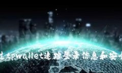 如何通过tpwallet追踪登录信