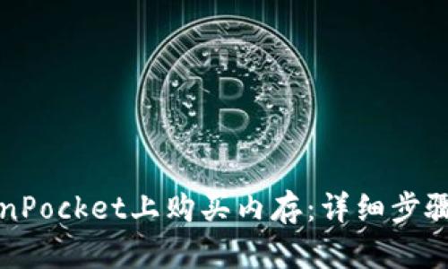 如何在TokenPocket上购买内存：详细步骤与实用指南