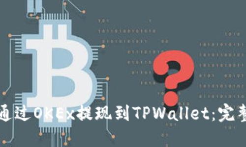 如何通过OKEx提现到TPWallet：完整指南