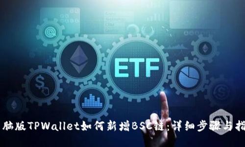 电脑版TPWallet如何新增BSC链：详细步骤与指南