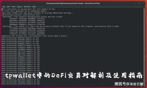 tpwallet中的DeFi交易对解析及使用指南