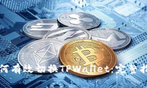 如何有效切换TPWallet：完整指南