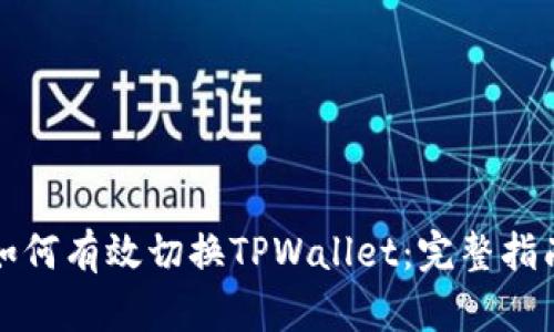 如何有效切换TPWallet：完整指南