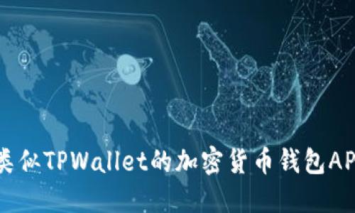 国内类似TPWallet的加密货币钱包APP推荐