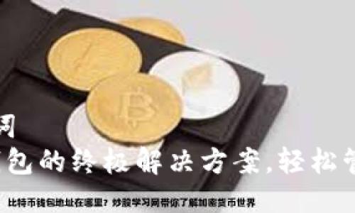 思考标题与关键词  
TPWallet：多链钱包的终极解决方案，轻松管理你的数字资产