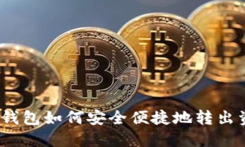 数字钱包如何安全便捷地转出资金？