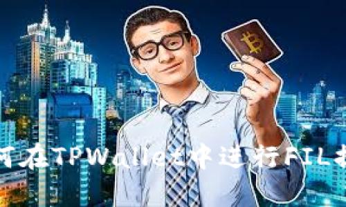 如何在TPWallet中进行FIL提现