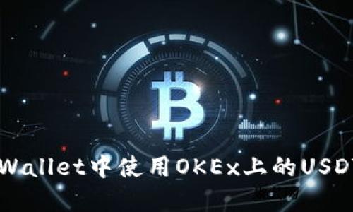 输出内容

如何在TPWallet中使用OKEx上的USDT进行交易