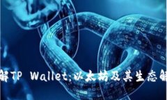 全面了解TP Wallet：以太坊