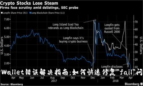TPWallet错误解决指南：如何快速修复
