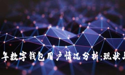 2023年数字钱包用户情况分析：现状与未来