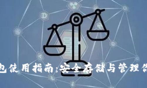 数字加密钱包使用指南：安全存储与管理你的数字资产