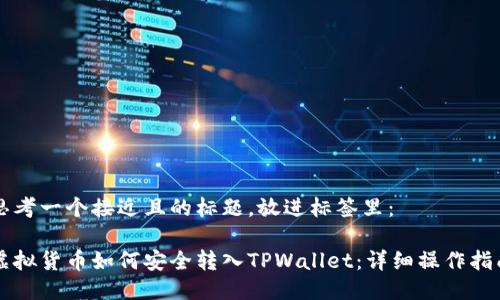 思考一个接近且的标题，放进标签里：

虚拟货币如何安全转入TPWallet：详细操作指南