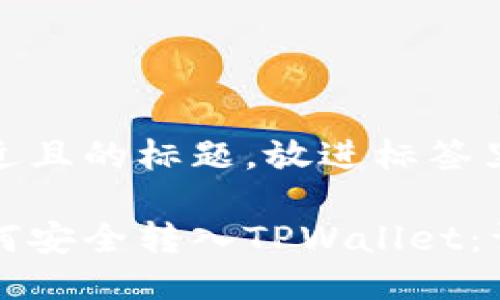 思考一个接近且的标题，放进标签里：

虚拟货币如何安全转入TPWallet：详细操作指南