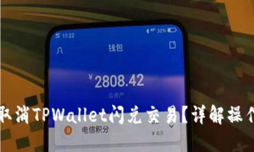 如何取消TPWallet闪兑交易？详解操作指导