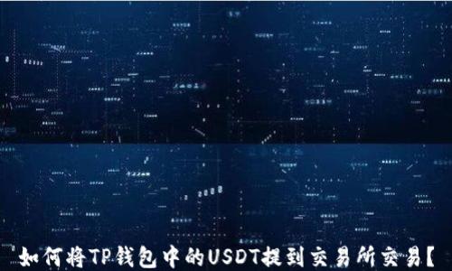 
如何将TP钱包中的USDT提到交易所交易？