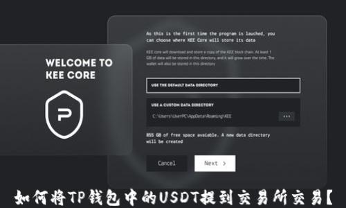 
如何将TP钱包中的USDT提到交易所交易？