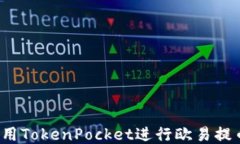 如何使用TokenPocket进行欧易