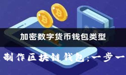 如何自己制作区块链钱包：一步一步的指南