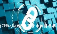 如何查看TPWallet中数字货币