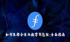 如何选择合适的数字钱包