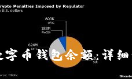 如何安全取出数字币钱包余额：详细步骤与注意事项