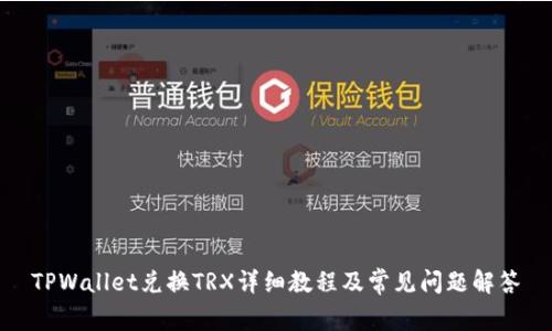 TPWallet兑换TRX详细教程及常见问题解答