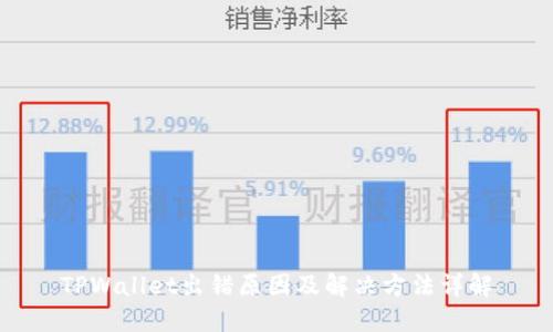 TPWallet出错原因及解决方法详解