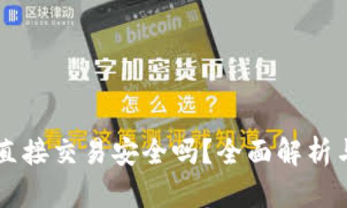 TPWallet直接交易安全吗？全面解析与使用指南