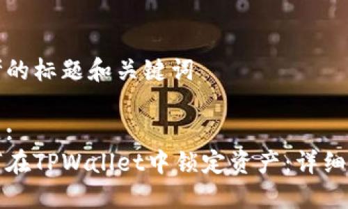 思考的标题和关键词

标题:
如何在TPWallet中锁定资产：详细指南