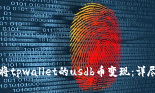 如何将tpwallet的usdb币变现：详尽指南