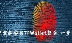 如何下载和安装TPWallet软件