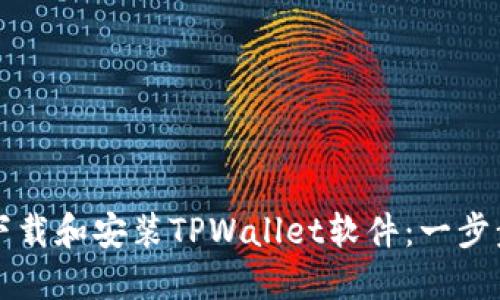 如何下载和安装TPWallet软件：一步步指导