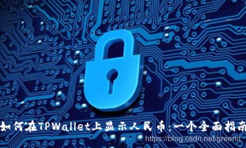 如何在TPWallet上显示人民币：一个全面指南