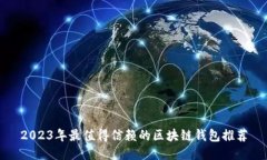 2023年最值得信赖的区块链