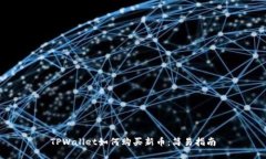 TPWallet如何购买新币：简易