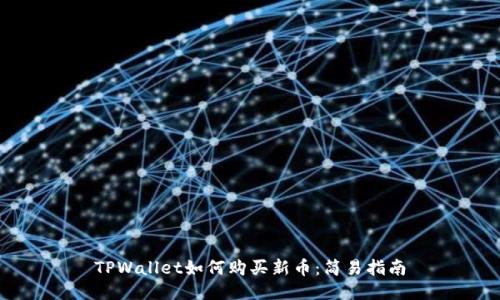 TPWallet如何购买新币：简易指南