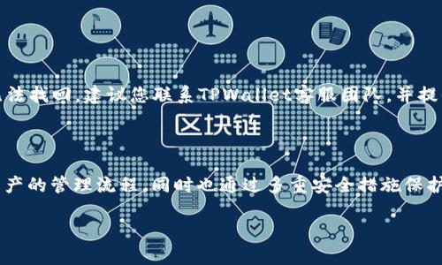  biaoti 如何快速注册和使用TPWallet：一步一步的指南 /biaoti 

 guanjianci TPWallet, 注册, 加密钱包, 数字资产 /guanjianci 

## 内容主体大纲

### 1. 引言
- TPWallet的背景介绍
- TPWallet的重要性和优势

### 2. 注册TPWallet的步骤
- 2.1. 下载TPWallet应用程序
- 2.2. 创建新账户
- 2.3. 验证身份
- 2.4. 设置安全选项
- 2.5. 完成注册

### 3. TPWallet的功能介绍
- 3.1. 钱包管理
- 3.2. 资产交易
- 3.3. 代币兑换
- 3.4. DApp访问

### 4. 注意事项
- 4.1. 安全性建议
- 4.2. 常见问题解答

### 5. 如何解决注册过程中常见的问题
- 5.1. 无法下载应用的问题
- 5.2. 账户无法创建的原因
- 5.3. 身份验证失败的解决方案
- 5.4. 账户被锁定的处理方式

### 6. 总结
- 注册TPWallet的简洁性和优势
- 对用户的建议

---

## 引言

TPWallet是一款便捷的数字资产管理工具，旨在为用户提供安全、快速的加密货币存储和交易服务。随着加密货币的流行，选择一个安全可靠的钱包显得尤为重要。TPWallet通过创新的技术手段，保护用户资产安全，同时提供多种功能，满足各类用户的需求。

本文将为您详细介绍TPWallet的注册步骤、使用方法以及功能，帮助您更好地理解和使用这款应用。

## 注册TPWallet的步骤

### 2.1. 下载TPWallet应用程序

要注册TPWallet，首先需要在您的移动设备上下载应用程序。您可以在Google Play或Apple App Store中搜索“TPWallet”进行下载。确保您下载的是官方版本，以避免任何安全问题。

### 2.2. 创建新账户

下载完成后，打开TPWallet应用程序，点击“创建账户”选项。在这里，系统会要求您输入一个强密码。建议您使用字母、数字及符号的组合，这样可以有效提高账户的安全性。

### 2.3. 验证身份

在创建账户之后，TPWallet会要求您验证身份。这通常涉及到您的电话号码或邮箱地址。您需要输入验证码，并按照提示进行身份验证。这一步非常重要，可以防止他人恶意注册。

### 2.4. 设置安全选项

为了确保账户的安全性，TPWallet提供了一系列的安全选项。您可以选择启用双重认证（2FA）或设置生物识别（如指纹或面容识别）来进一步保护您的账户。

### 2.5. 完成注册

在完成上述步骤后，您的TPWallet账户就注册成功了。您可以使用注册的账户进行资产管理、交易和其他功能。

## TPWallet的功能介绍

### 3.1. 钱包管理

TPWallet支持多种资产的管理，用户可以在一个平台上管理比特币、以太坊及其它多种代币。您可以随时查看您的资产余额和交易记录。

### 3.2. 资产交易

TPWallet提供便捷的资产交易功能，用户可以轻松地将一种数字资产交换为另一种。这一过程简单迅速，适合各类用户的使用需求。

### 3.3. 代币兑换

TPWallet还支持用户兑换不同类型的代币。这个功能特别适合那些需要频繁进行代币交易的用户，可以大大提升交易的便利性。

### 3.4. DApp访问

TPWallet还支持多种去中心化应用（DApp），用户可以方便地访问和使用DApp，拓宽自己的数字资产使用场景。

## 注意事项

### 4.1. 安全性建议

安全性是使用TPWallet时最为重要的考量因素。用户应定期更改密码，并启用双重认证功能，以增强账户的安全性。同时，务必将助记词妥善保存，不要与他人分享。

### 4.2. 常见问题解答

在使用TPWallet过程中，您可能会遇到一些常见问题，例如交易失败、应用崩溃等。建议及时查看官方文档或向客服询问解决方案。

## 如何解决注册过程中常见的问题

### 5.1. 无法下载应用的问题

无法下载TPWallet应用的解决方案
如果您在下载TPWallet时遇到问题，首先请检查您的网络连接。如果网络正常，但仍然无法下载，您可以尝试清除应用商店的缓存或更换应用商店的源。如果问题仍然存在，建议您联系设备制造商或进行系统更新，以确保与最新版本兼容。

### 5.2. 账户无法创建的原因

创建TPWallet账户失败的原因分析
账户创建失败可能有多方面的原因。首先，请检查您输入的密码是否符合要求，例如长度和复杂性。如果您在身份验证环节遇到问题，确保您提供的手机号码或电子邮件地址是有效的，并且您可以访问它们以接收验证码。此外，在高峰时段，服务器可能会不稳定，您可以稍后再试。

### 5.3. 身份验证失败的解决方案

解决身份验证失败的方法
身份验证失败可能由多种因素造成。首先，请确保您输入的验证码是正确的，有效期通常很短。如果您多次尝试失败，系统可能会暂时锁定您的账户，建议您稍等片刻再试或使用其他验证方式。如果问题仍然存在，您可以联系TPWallet客服寻求帮助。

### 5.4. 账户被锁定的处理方式

处理TPWallet账户被锁定的步骤
账户被锁定可能是由于多次输入错误的密码或验证码。通常情况下，您可以通过邮箱或手机号码找回账户。如果您无法找回，建议您联系TPWallet客服团队，并提供必要的身份验证信息，客服将会协助您解锁账户。

## 总结

通过本文的介绍，相信您对于TPWallet的注册流程和使用功能已经有了更深入的了解。TPWallet不仅简化了数字资产的管理流程，同时也通过多重安全措施保护用户的资产安全。希望我的建议能帮助您顺利注册，并安全高效地使用TPWallet进行数字资产管理。 

请您随时参考以上内容，若需要更详细的讨论与案例，欢迎进行进一步咨询！