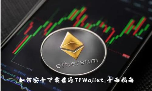 如何安全下载普通TPWallet：全面指南