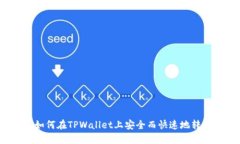 标题: 如何在TPWallet上安全