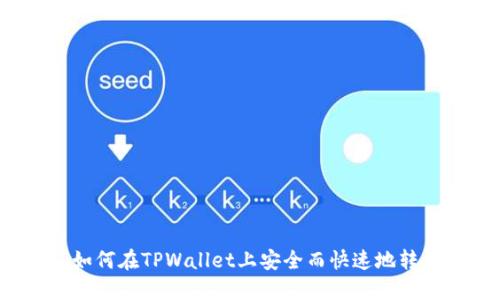 标题: 如何在TPWallet上安全而快速地转出USDT