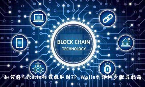 如何将Gate.io的钱提取到TP Wallet：详细步骤与指南