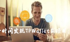 如何第一时间发现TPWalle