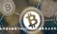   如何安全地将TPWallet的