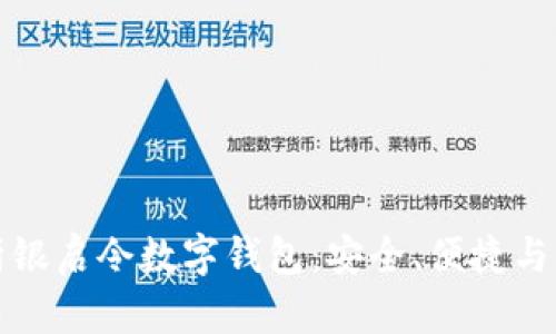 全面解析银启令数字钱包：安全、便捷与未来发展